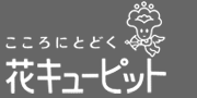 花キューピット　会員専用サイト
